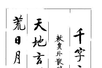 软笔行书字帖 | 启体字帖欣赏《张雪明行楷千字文》