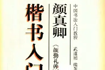 颜体书法教程《颜真卿楷书入门大字帖》