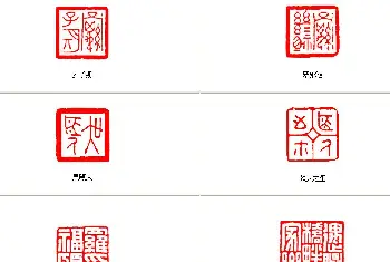 篆刻作品欣赏 | 罗振玉之子罗福颐篆刻艺术欣赏