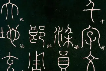 毛笔篆书字帖 | 李阳冰书法欣赏《篆书千字文》