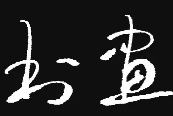 钢笔书法学习 | 原创鼠标字:书画家手迹