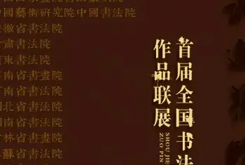 书法展作品 | 首届全国书法院作品联展作品选刊