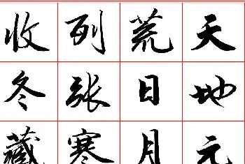 软笔行书字帖 | 范笑歌行楷《千字文》欣赏