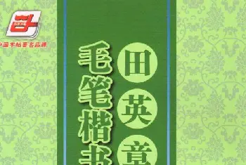 田英章楷书字帖欣赏《滕王阁序》