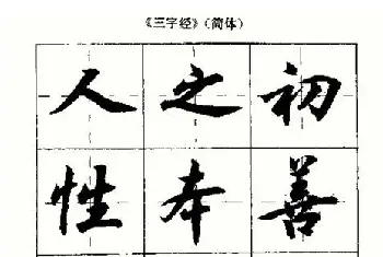 毛笔行书字帖 | 沈鸿根书法字帖简体《三字经》