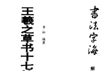 毛笔草书字帖 | 书法字海《王羲之草书十七帖解析字帖》