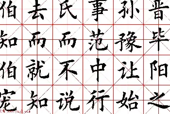 楷书集字帖欣赏《豫让击衣》