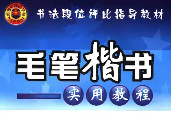 海南版精品字帖《毛笔楷书实用教程-楷书笔画》