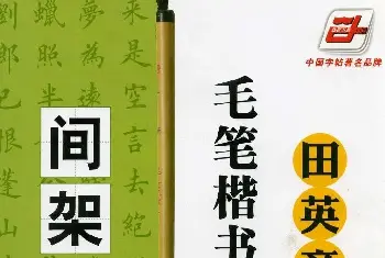 田英章《毛笔楷书入门教程间架结构》