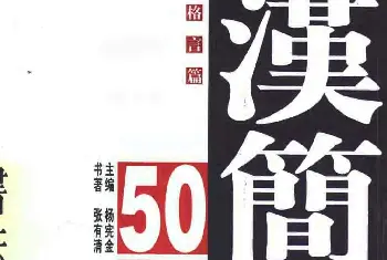 毛笔隶书字帖 | 张有清隶书字帖欣赏《汉简格言50例》