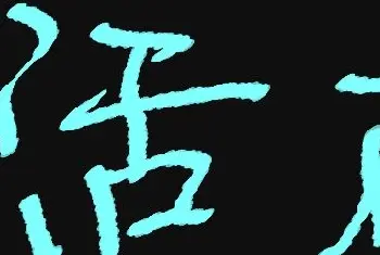 硬笔书法学习 | 原创鼠标字:活在当下