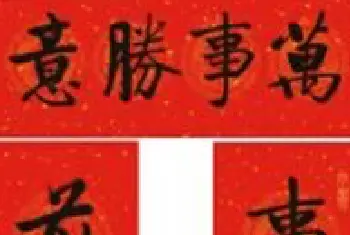 书法名家作品鉴赏 | 七字新年对联欣赏：启体春联12副