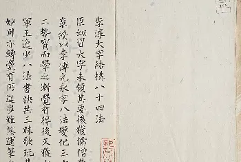 古籍字帖欣赏《李淳大字结构八十四法》