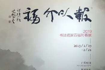 名家书法作品赏析 | 2019书法名家百福同春展