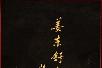 姜东舒中楷字帖欣赏《书谱》