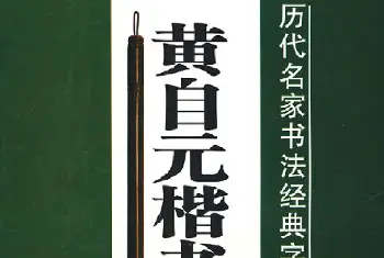 楷书入门法帖《黄自元楷书九十二法》