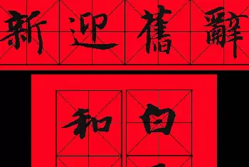 名家书法作品赏析 | 智永书法集字春联29副+横批