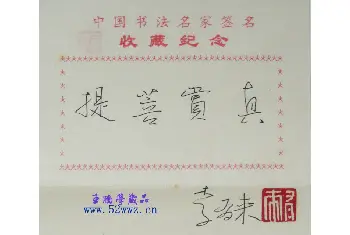 书法名家题签 | 李有来书法题签：真赏菩提