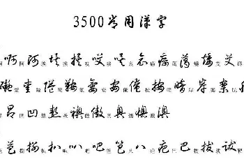 硬笔书法字帖 | 硬笔书法字帖常用汉字草书写法示例