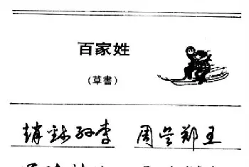 硬笔书法字帖 | 钢笔字帖下载:《钢笔草书百家姓》