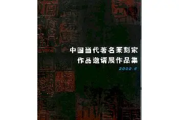 名人书法 | 中国当代著名篆刻家作品邀请展作品集