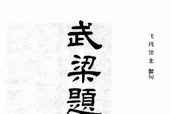 书法名家作品欣赏 | 汉刻隶书集联欣赏《武梁题字集联》