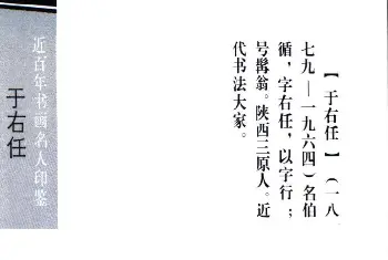 篆刻作品欣赏 | 近代书法大家于右任印鉴欣赏