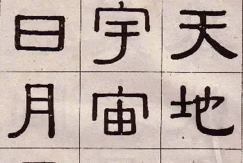 软笔隶书字帖 | 黄葆戉隶书欣赏千字文书法字帖