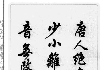 软笔行书字帖 | 任政行书作品欣赏《唐人绝句选钞》