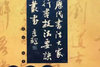 软笔行书字帖 | 九宫格版行草字帖《王献之行书技法要诀》