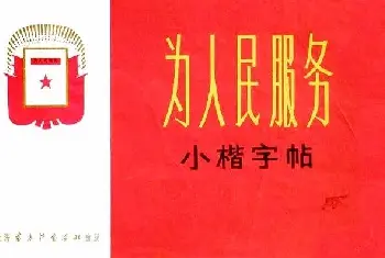 小楷字帖《为人民服务》