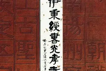 毛笔隶书字帖 | 隶书字帖《伊秉绶书光孝寺虞仲翔祠碑》