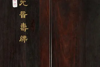 篆刻作品欣赏 | 清代金简集篆《元音寿牒》