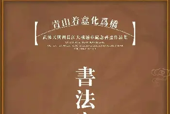 书法作品鉴赏 | 武汉天兴洲长江大桥通车纪念书法作品选刊