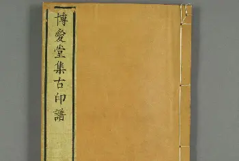 篆刻作品欣赏 | 日本长谷川延年摹镌《博爱堂集古印谱》