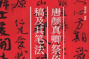 毛笔行书字帖 | 行书技法字帖《唐颜真卿祭侄文稿及其笔法》