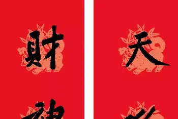 名家书法作品赏析 | 狗年春联：黃庭坚行书集字版