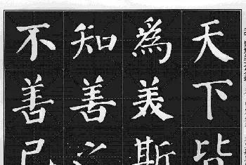 米字格版字帖欣赏《集颜真卿楷书古诗文》