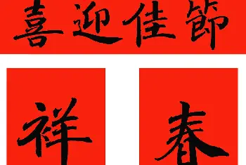 书法名家作品鉴赏 | 2021年范笑歌楷书、行书、隶书春联