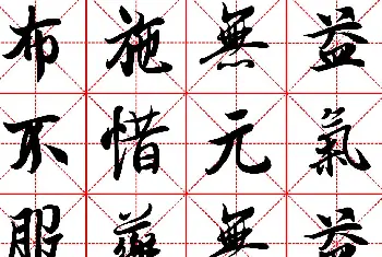 软笔行书字帖 | 林则徐十无益格言行书字帖两种