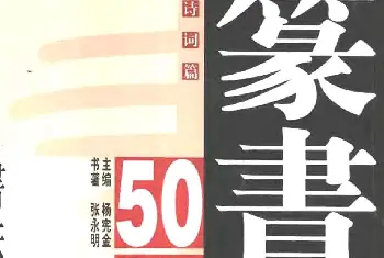 毛笔篆书字帖 | 张永明篆书字帖《篆书诗词50例》