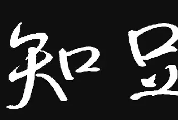 钢笔书法学习 | 原创鼠标字:知足常乐