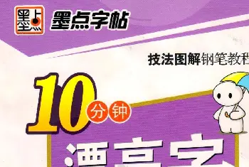 钢笔书法字帖 | 《10分钟漂亮字天天练》技法图解钢笔教程