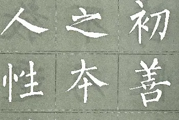 柳公权楷书字帖《柳体三字经》