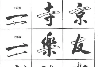 毛笔行书字帖 | 卢定山书法字帖《行书入门字谱》