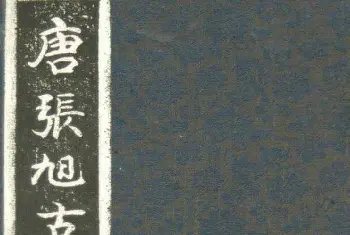 毛笔草书字帖 | 草书字帖《唐张旭古诗四帖》艺石斋拓本