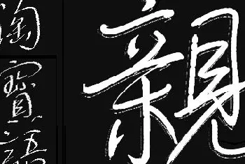 硬笔书法学习 | 原创鼠标字:亲