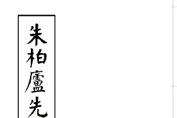 近代大书法家华世奎楷书《朱柏庐先生家训》