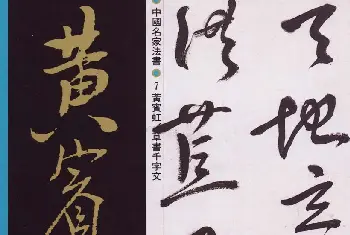 软笔草书字帖 | 字帖欣赏:黄宾虹草书千字文