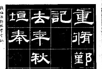 软笔隶书字帖 | 《钱梅溪鄞县学台记》字帖下载